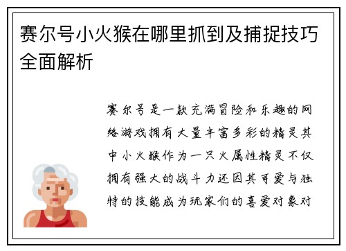 赛尔号小火猴在哪里抓到及捕捉技巧全面解析