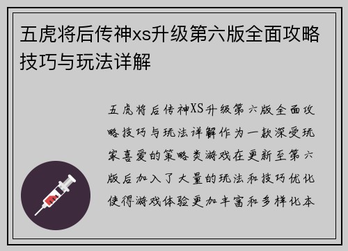 五虎将后传神xs升级第六版全面攻略技巧与玩法详解
