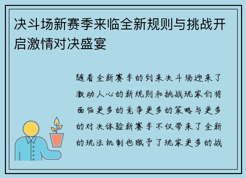 决斗场新赛季来临全新规则与挑战开启激情对决盛宴