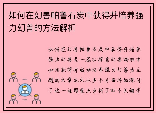 如何在幻兽帕鲁石炭中获得并培养强力幻兽的方法解析