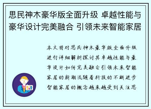 思民神木豪华版全面升级 卓越性能与豪华设计完美融合 引领未来智能家居新潮流