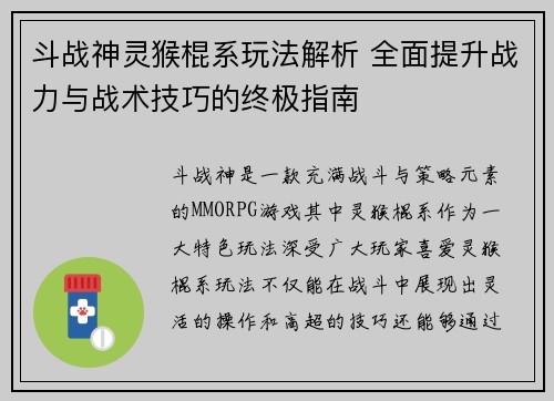 斗战神灵猴棍系玩法解析 全面提升战力与战术技巧的终极指南