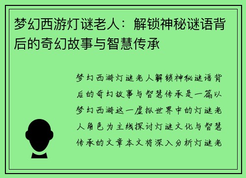 梦幻西游灯谜老人：解锁神秘谜语背后的奇幻故事与智慧传承