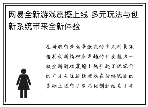 网易全新游戏震撼上线 多元玩法与创新系统带来全新体验