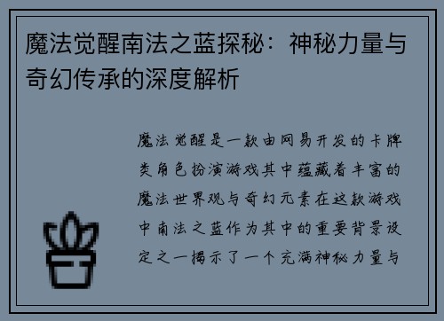 魔法觉醒南法之蓝探秘：神秘力量与奇幻传承的深度解析