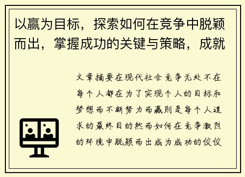以赢为目标，探索如何在竞争中脱颖而出，掌握成功的关键与策略，成就非凡人生