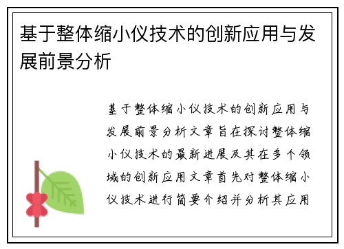 基于整体缩小仪技术的创新应用与发展前景分析