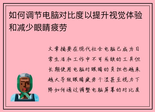 如何调节电脑对比度以提升视觉体验和减少眼睛疲劳