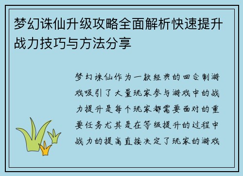 梦幻诛仙升级攻略全面解析快速提升战力技巧与方法分享
