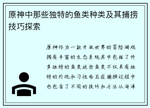原神中那些独特的鱼类种类及其捕捞技巧探索