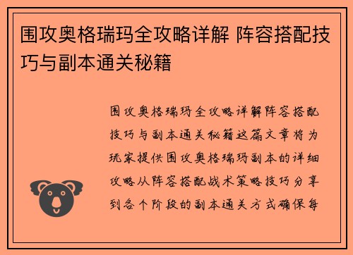 围攻奥格瑞玛全攻略详解 阵容搭配技巧与副本通关秘籍