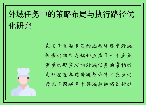 外域任务中的策略布局与执行路径优化研究