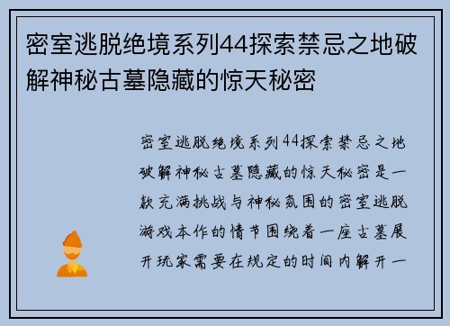 密室逃脱绝境系列44探索禁忌之地破解神秘古墓隐藏的惊天秘密 密室逃脱绝境系列44探索禁忌之地破解神秘古墓隐藏的惊天秘密