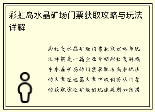 彩虹岛水晶矿场门票获取攻略与玩法详解 彩虹岛水晶矿场门票获取攻略与玩法详解