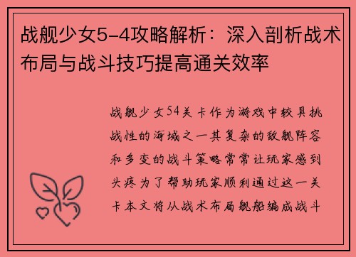 战舰少女5-4攻略解析：深入剖析战术布局与战斗技巧提高通关效率
