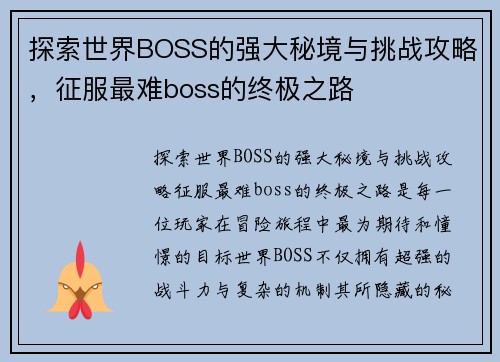 探索世界BOSS的强大秘境与挑战攻略，征服最难boss的终极之路