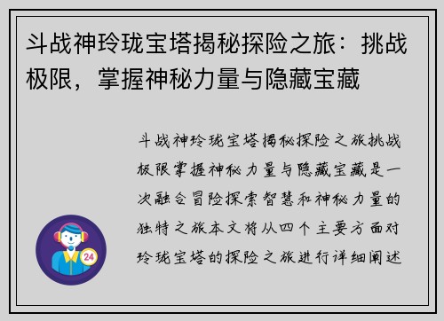 斗战神玲珑宝塔揭秘探险之旅：挑战极限，掌握神秘力量与隐藏宝藏