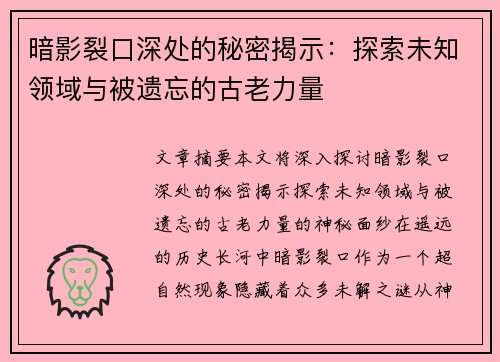 暗影裂口深处的秘密揭示：探索未知领域与被遗忘的古老力量