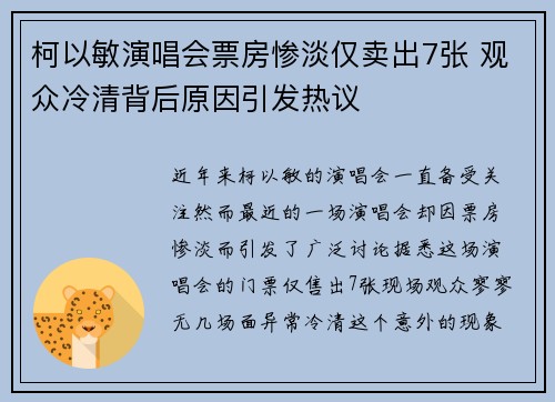柯以敏演唱会票房惨淡仅卖出7张 观众冷清背后原因引发热议 柯以敏演唱会票房惨淡仅卖出7张 观众冷清背后原因引发热议