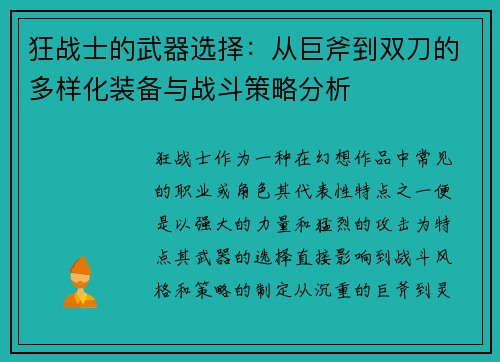 狂战士的武器选择：从巨斧到双刀的多样化装备与战斗策略分析