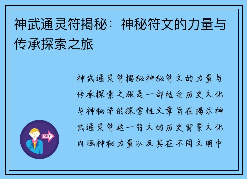 神武通灵符揭秘:神秘符文的力量与传承探索之旅 神武通灵符揭秘:神秘符文的力量与传承探索之旅