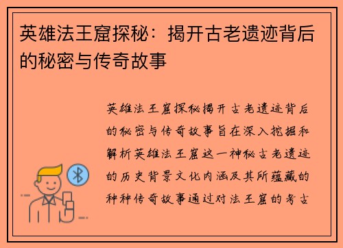 英雄法王窟探秘:揭开古老遗迹背后的秘密与传奇故事 英雄法王窟探秘:揭开古老遗迹背后的秘密与传奇故事