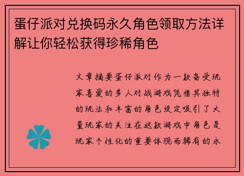 蛋仔派对兑换码永久角色领取方法详解让你轻松获得珍稀角色 蛋仔派对兑换码永久角色领取方法详解让你轻松获得珍稀角色