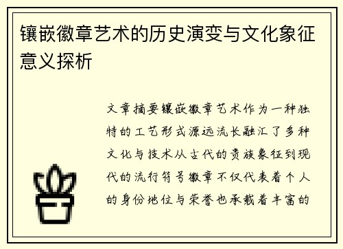 镶嵌徽章艺术的历史演变与文化象征意义探析