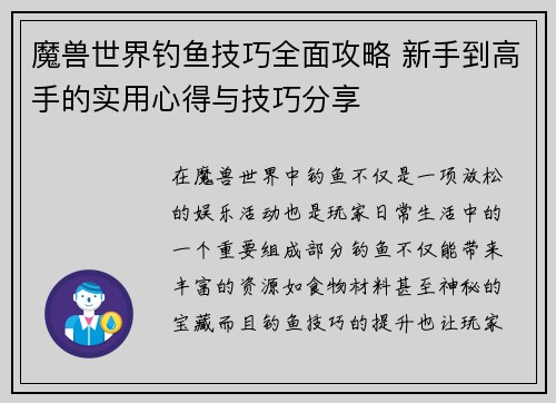 魔兽世界钓鱼技巧全面攻略 新手到高手的实用心得与技巧分享 魔兽世界钓鱼技巧全面攻略 新手到高手的实用心得与技巧分享