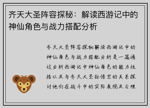 齐天大圣阵容探秘：解读西游记中的神仙角色与战力搭配分析
