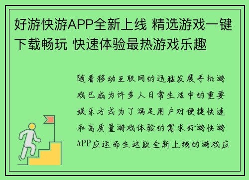 好游快游APP全新上线 精选游戏一键下载畅玩 快速体验最热游戏乐趣 好游快游APP全新上线 精选游戏一键下载畅玩 快速体验最热游戏乐趣