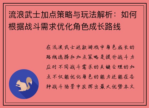 流浪武士加点策略与玩法解析：如何根据战斗需求优化角色成长路线
