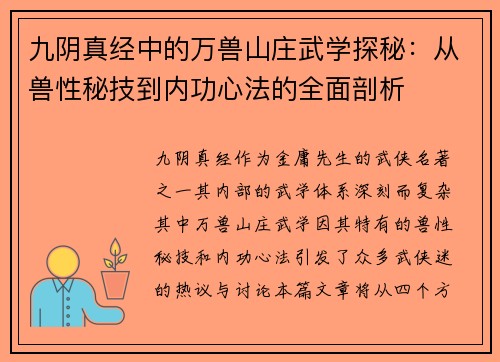 九阴真经中的万兽山庄武学探秘:从兽性秘技到内功心法的全面剖析 九阴真经中的万兽山庄武学探秘:从兽性秘技到内功心法的全面剖析