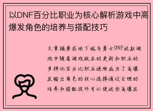 以DNF百分比职业为核心解析游戏中高爆发角色的培养与搭配技巧 以DNF百分比职业为核心解析游戏中高爆发角色的培养与搭配技巧