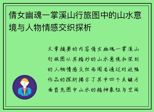 倩女幽魂一掌溪山行旅图中的山水意境与人物情感交织探析 倩女幽魂一掌溪山行旅图中的山水意境与人物情感交织探析