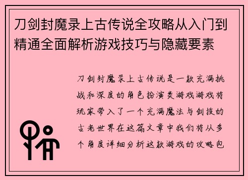 刀剑封魔录上古传说全攻略从入门到精通全面解析游戏技巧与隐藏要素