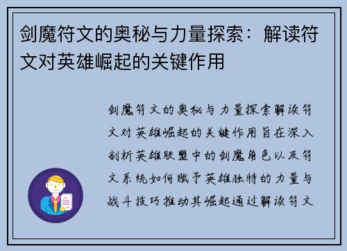 剑魔符文的奥秘与力量探索:解读符文对英雄崛起的关键作用 剑魔符文的奥秘与力量探索:解读符文对英雄崛起的关键作用