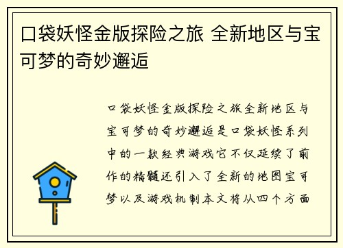 口袋妖怪金版探险之旅 全新地区与宝可梦的奇妙邂逅