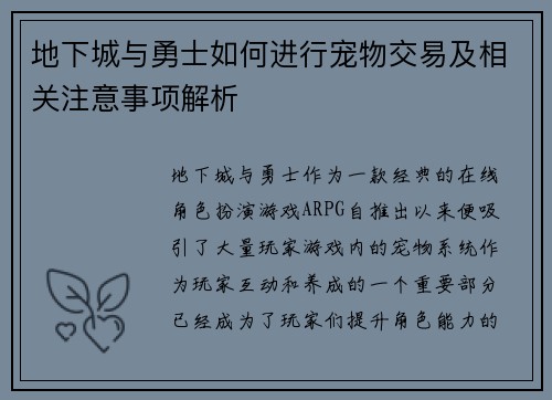 地下城与勇士如何进行宠物交易及相关注意事项解析 地下城与勇士如何进行宠物交易及相关注意事项解析