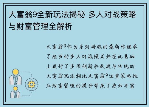 大富翁9全新玩法揭秘 多人对战策略与财富管理全解析