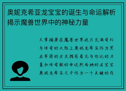 奥妮克希亚龙宝宝的诞生与命运解析揭示魔兽世界中的神秘力量 奥妮克希亚龙宝宝的诞生与命运解析揭示魔兽世界中的神秘力量