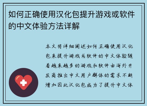 如何正确使用汉化包提升游戏或软件的中文体验方法详解