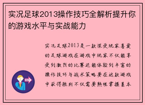 实况足球2013操作技巧全解析提升你的游戏水平与实战能力