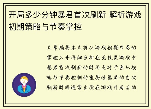 开局多少分钟暴君首次刷新 解析游戏初期策略与节奏掌控