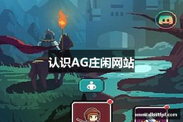认识AG庄闲网站